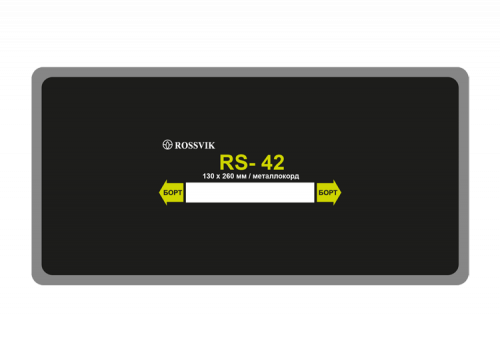 Пластырь RS-42, металлокорд 4 слоя,130х260мм