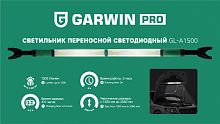 Светильник переносной светодиодный аккумуляторный подкапотный GARWIN PRO