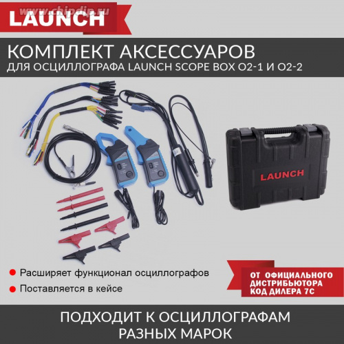 Комплект акссесуаров Launch Scope Box O2-1