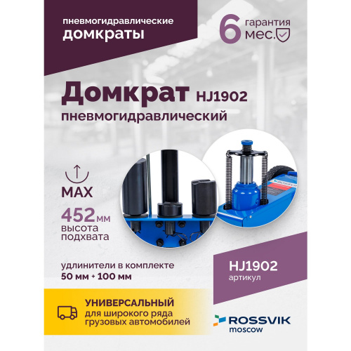 Домкрат пневмогидравлический подкатной 22 т, 225-452 мм, Rossvik фото 3