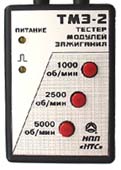 Тестер модуля зажигания ТМЗ-2М-ПК